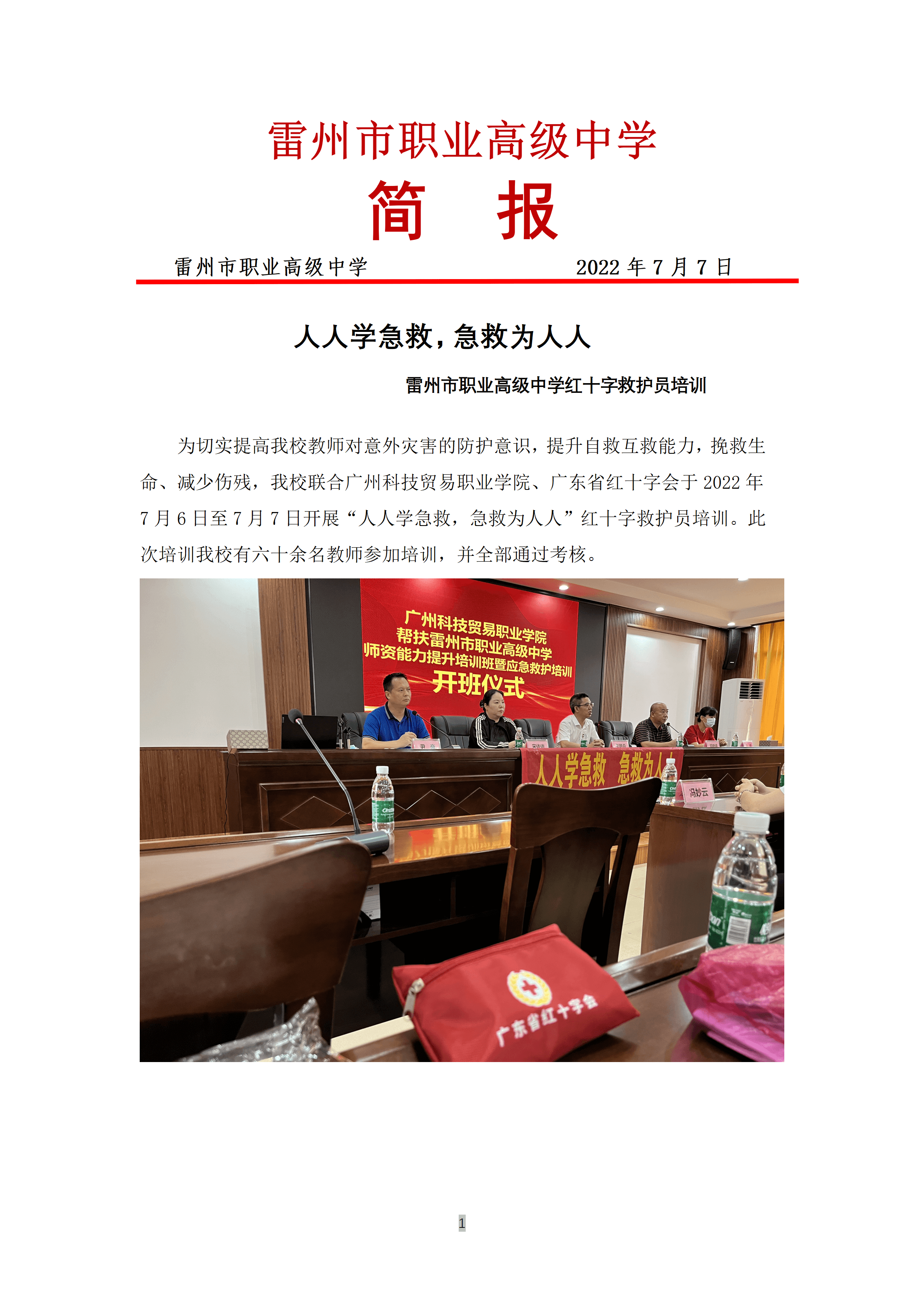 人人学急救，急救为人人-- 雷州市职业高级中学红十字救护员培训