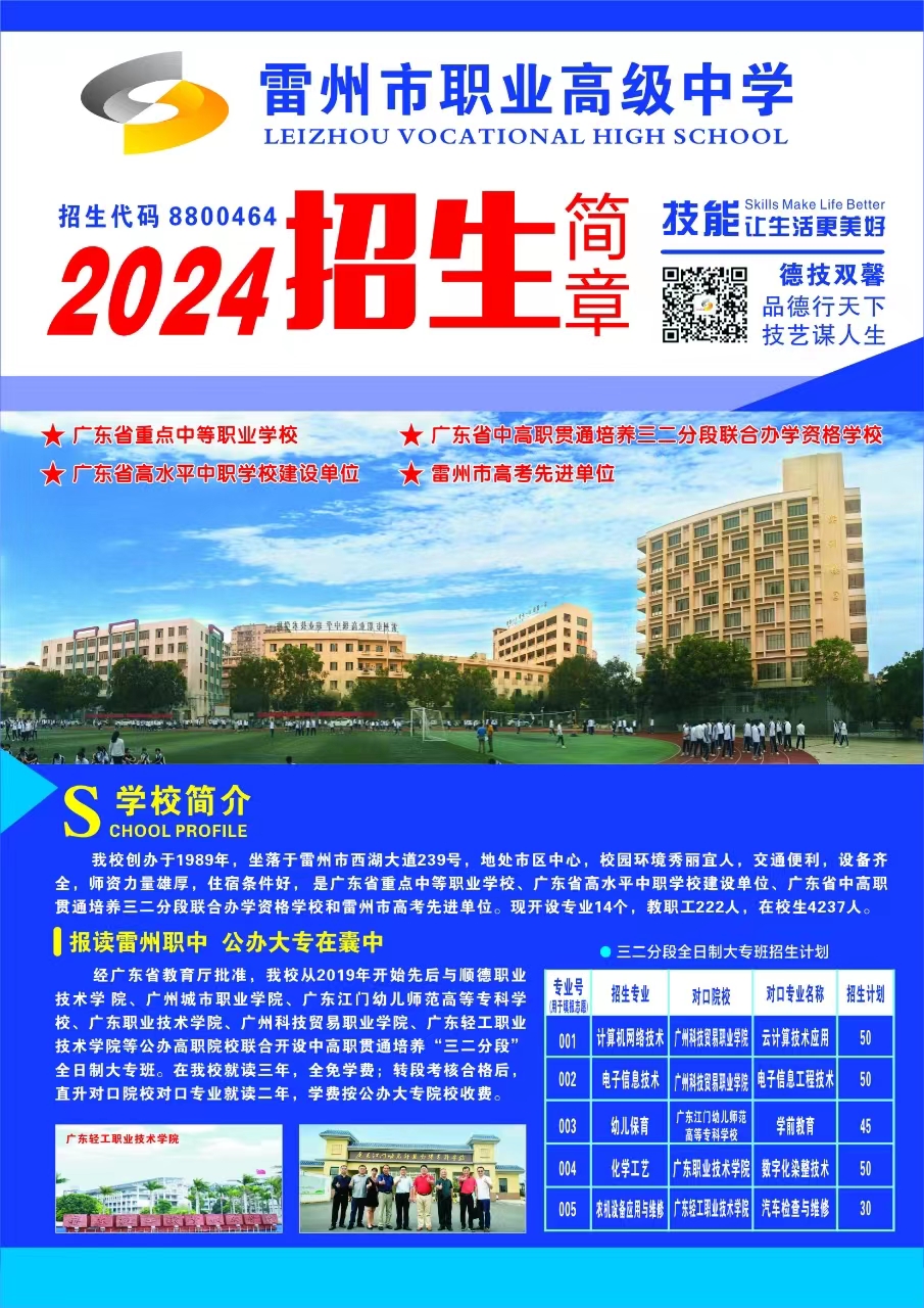 雷州职中「2024招生简章」- 读职中，上大学！